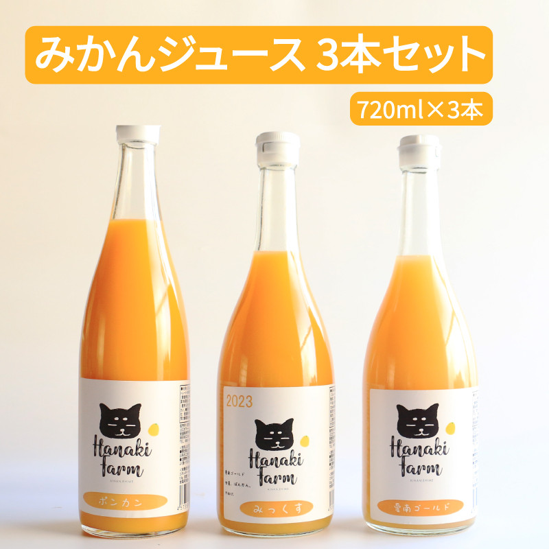 
果汁100％ みかんジュース 3種セット 720ml×3本 愛南ゴールド ポンカン ミックス みかん 蜜柑 河内晩柑 果物 柑橘 フルーツ ゼリー ジュース 果汁 愛媛 愛南町 はなき農園
