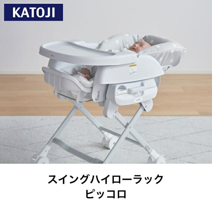 【ふるさと納税】カトージ スイングハイローラック ピッコロ（ドットグレー）｜カトージ KATOJI ブランド ベビー 赤ちゃん 幼児 子育て ベビー用品 家具 便利 グッズ ハイローラック スイングハイローラック バウンサー チェア リクライニング グレー コンパクト