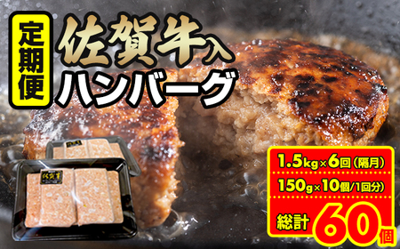 【定期便】佐賀牛入合い挽きハンバーグ（150g×10個）x 6回（偶数月） Q060-002