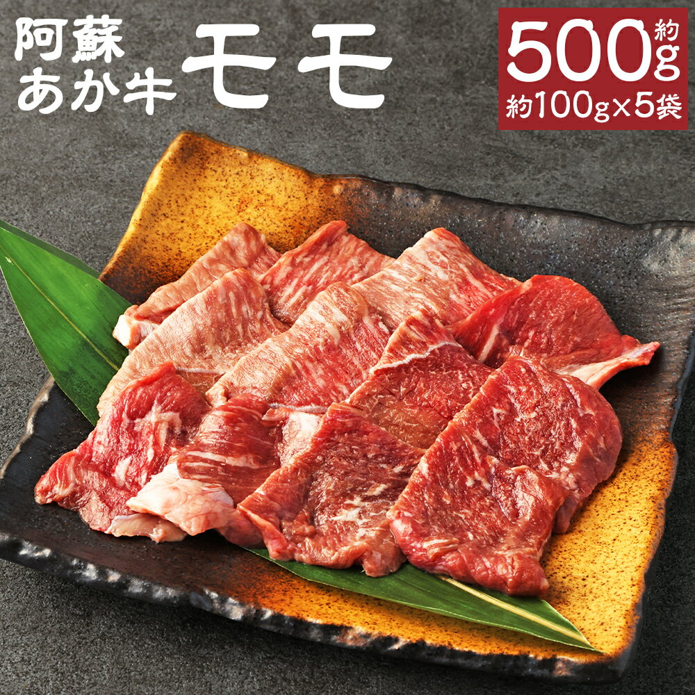【ふるさと納税】阿蘇あか牛 モモ 合計約500g 約100g×5袋 小分け あか牛 牛肉 モモ カット済み 熊本県産 九州産 国産 冷凍 送料無料
