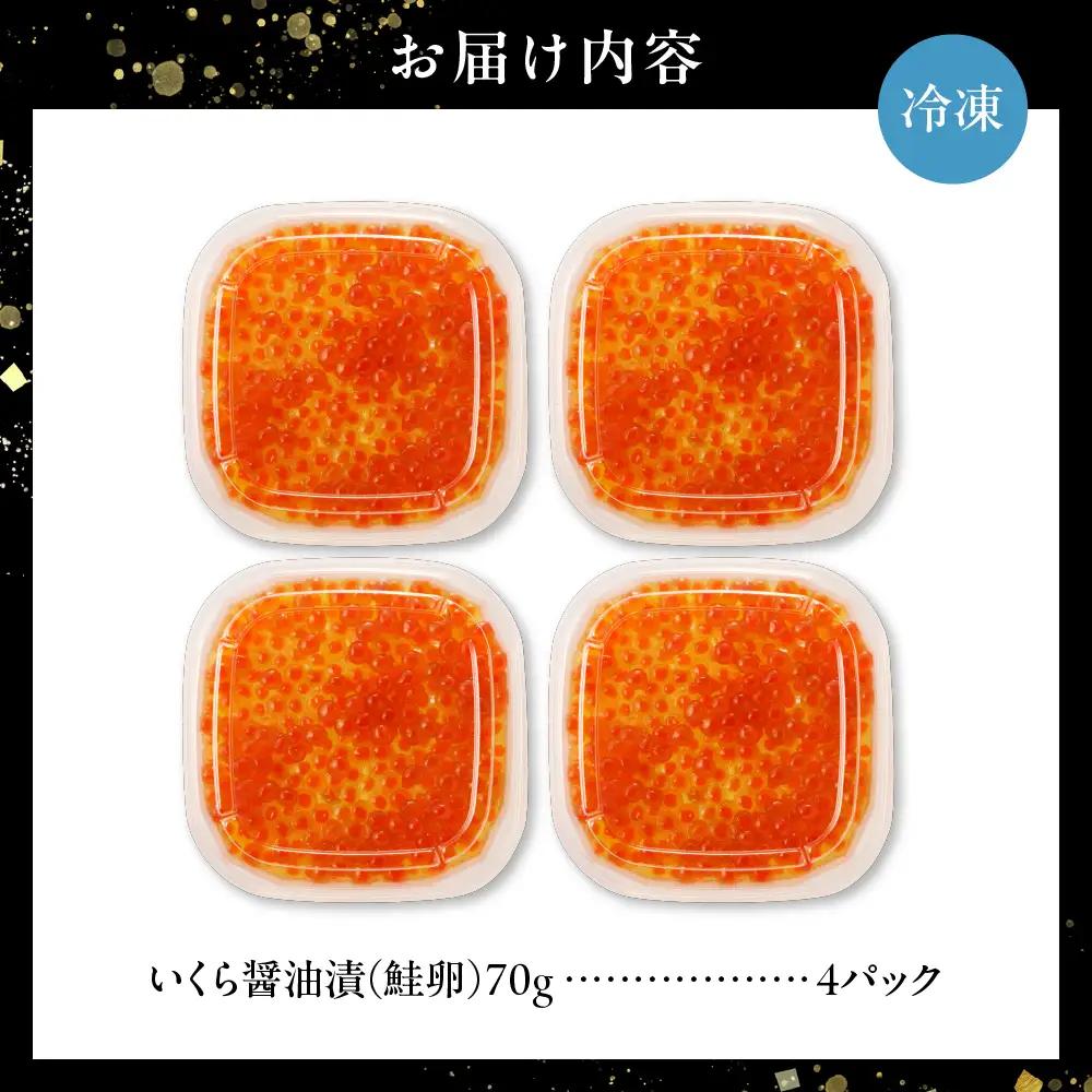 いくら 醤油漬 （鮭卵） 280g 70×4パック 北海道 鮭卵 醤油 いくら醤油 札幌市 小分け いくら食べきりサイズ 海鮮 海の幸 魚卵 魚介 お取り寄せ グルメ 食品