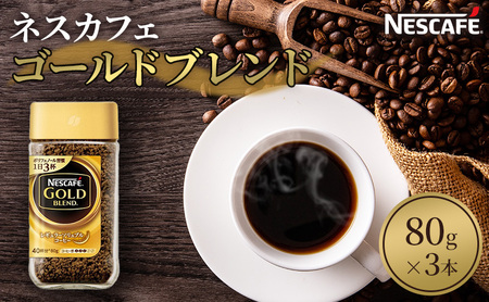 ネスカフェ ゴールドブレンド 80g 3本 インスタントコーヒー インスタント 珈琲 コーヒー コーヒー粉 珈琲粉 防災 長期保存 災害 非常 コーヒー飲料 静岡 静岡県 島田市