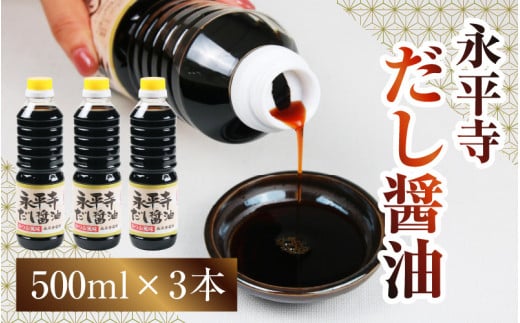 永平寺だし醬油　500ml×3本セット[A-014011] / 濃縮だし 万能調味料 だし 醤油 しょうゆ ボトル 出汁 出汁醤油 だし醤油 醬油