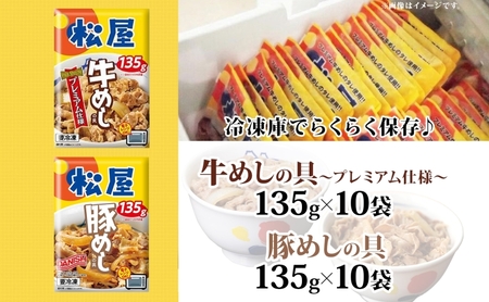 松屋 牛めし 豚めし 20個 セット 冷凍 松屋 牛丼 豚丼 おうちごはん 簡単調理 時短 レシピ レンジで簡単 丼ぶり グルメセット 忙しい日の味方 お店の味 非常食 備蓄 夜食 豚丼 冷凍食品 惣