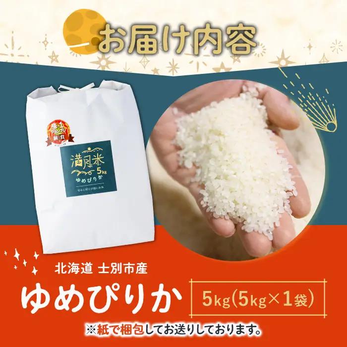 令和7年 北海道産 ゆめぴりか 5kg【満月農園】B7106