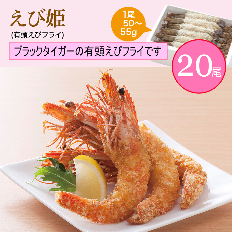 
                  「EBI研究所」 えび姫 有頭エビフライ(20尾)
                