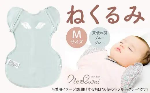 【Mサイズ_天使の羽（ブルーグレー）】ねくるみ 花柄 天使の羽 ストライプ 袖を外せる 足元開く 夜泣き 冬 春 スワドル 新生児 足元オープン オムツ替え 腕出し かわいい 赤ちゃん 赤ん坊 ベビー グッズ おくるみ 福岡県 北九州市