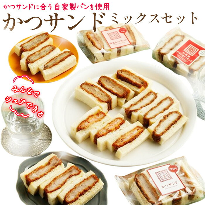 【ふるさと納税】かつサンドミックスセット ／ サンドイッチ パン カツサンド 自家製パン ボリューム シェア ランチ お弁当 送料無料 東京都 [No.253]