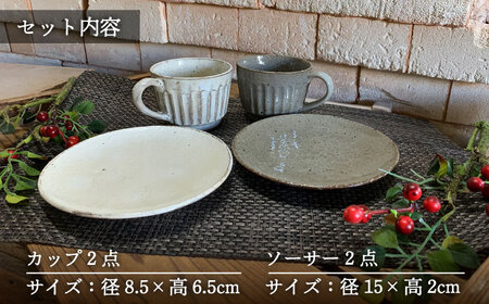 【美濃焼】荒土 しのぎ カップ&ソーサー 2色 ペアセット【竜仙窯】食器 コーヒーカップ ティーカップ プレート ケーキ皿 取り皿 珈琲 紅茶 お茶 ティータイム ペア 夫婦 カップル ホワイト グレ