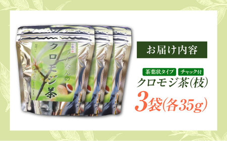 クロモジ茶（枝）35g×3袋 クロモジ茶 くろもじ茶 国産 黒文字茶 植物由来 ノンカフェイン 無添加 無香料 無着色　リラックス 島根県雲南市/有限会社田井産業[AICY006]