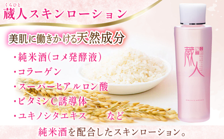 【全6回定期便】蔵人 スキンローション [AMBS024] 美容 化粧水