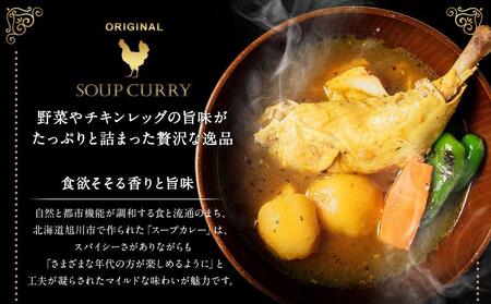 チキンレッグ入りスープカレーセット(約400g×6食入り) 【 カレー スープカレー チキンレッグ セット レトルト 高評価 大人気 簡単調理 お取り寄せ グルメ 北海道グルメ 旭川市 北海道ふるさと