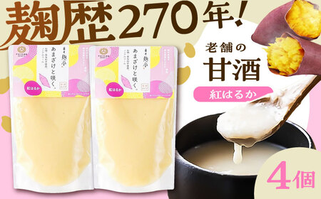 あまざけと咲く 紅はるか 甘酒 セット(紅はるか 甘酒 ×4個) BHAE101