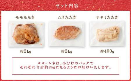 ＜鶏のたたき3種盛りセット モモ ムネ ササミ 計4.4kg＞2か月以内に順次出荷【c1155_na】