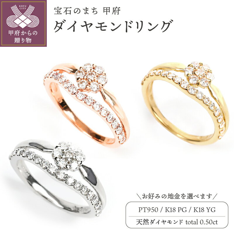 【ふるさと納税】＜ 甲府ジュエリー ＞ リング ダイヤモンド 指輪 ジュエリー アクセサリー レディース 計0.50カラット 選べる地金 プラチナ ピンクゴールド イエローゴールド フラワー V字 ギフト プレゼント 誕生日 ジュエリーケース付 鑑別書付 保証書付 k098-232