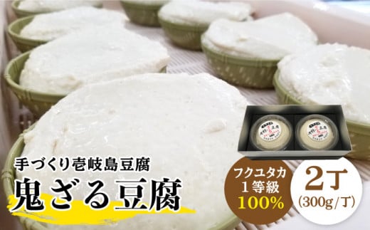 豆腐 ざる豆腐 なかむら 鬼ざる豆腐（2個セット） 《壱岐市》【中村たんぱく】[JAN003] とうふ 豆腐 ざる豆腐 14000 14000円  のし プレゼント ギフト