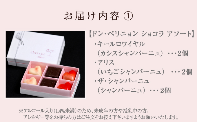 ドン・ペリニョン ショコラ アソート＋シャンパンショコラ アソート【cherry.c】[ チョコレート スイーツ ギフト ]