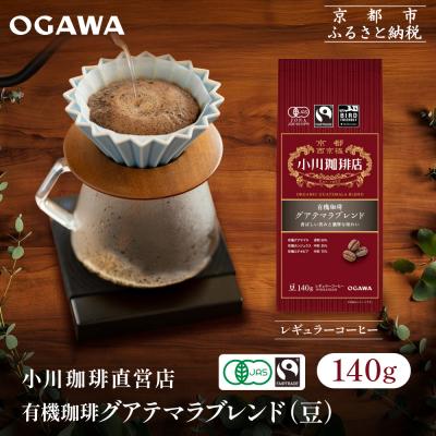 ふるさと納税 京都市 小川珈琲直営店 有機珈琲 グアテマラブレンド(豆)140g|京都 コーヒー 人気ブランド コーヒー豆