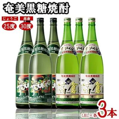 奄美黒糖焼酎 じょうご25度・高倉30度 1.8L瓶 各3本セット 黒糖 焼酎