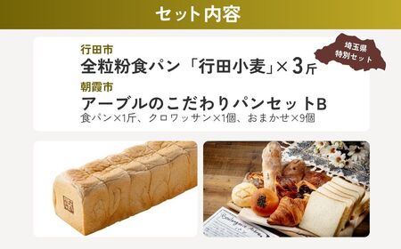 【パン】 全粒粉食パンセットB | クロワッサン クロワッサン