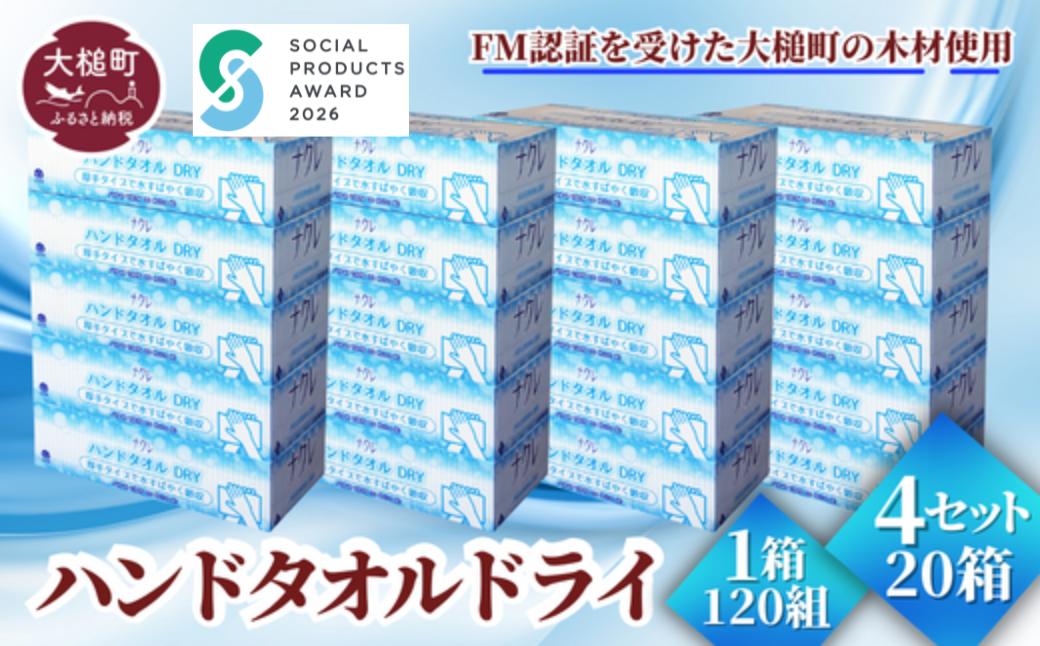 【ナクレ】ペーパーハンドタオル 5箱×4パック 計20箱