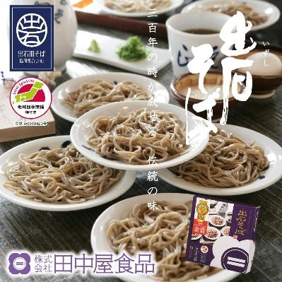 ふるさと納税 豊岡市 出石蕎麦(半なま)【6人前】(48-046)