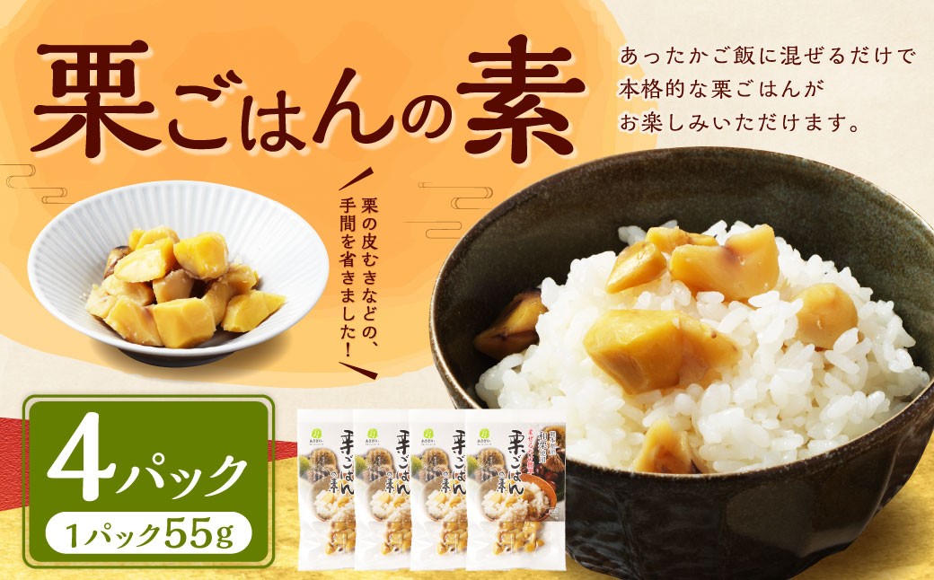 
            栗ごはんの素55g×4パック（計220g） 栗ごはん 栗ご飯 くりごはん 栗 和栗 炊き込みご飯 素 具材はんの素 パック 常温保存 熊本県 水上村
          