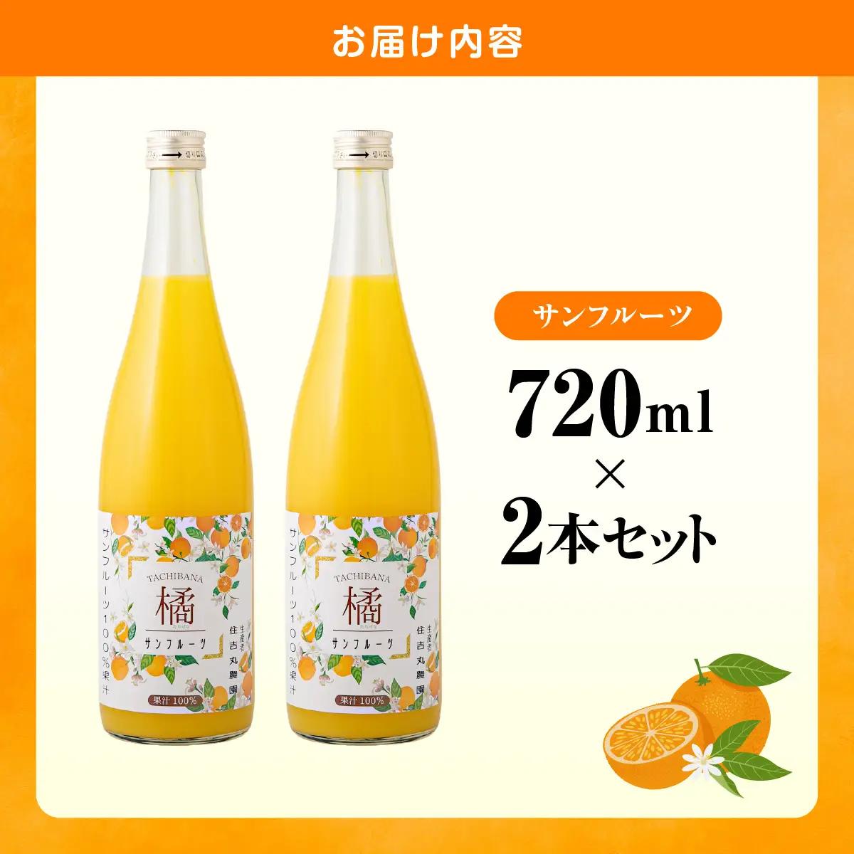 サンフルーツジュース 720ml×2本 IKTBN003