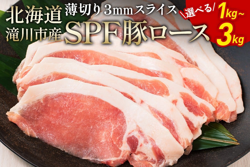
                  北海道産 SPF豚ロース 選べる内容量 豚 豚肉 ぶた肉 ブタ肉 豚ロース ポーク 肉 お肉 精肉 熟成 冷凍 国産 豚丼 とんかつ ポークソテー 1kg・2kg・3kg 厚さ約3mm 北海道 滝川市 
                