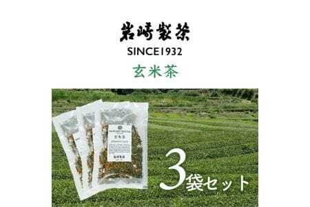 岩﨑製茶　おすすめ3袋セット　玄米茶(80g)×3