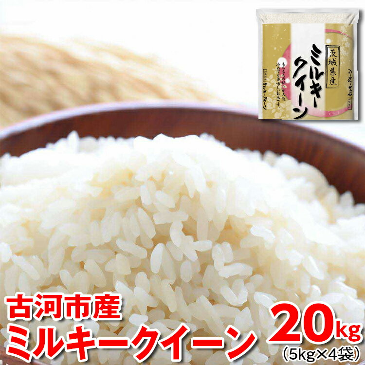 【ふるさと納税】【新米】令和7年産 古河市産 ミルキークイーン 20kg（5kg×4袋）｜米 コメ こめ ごはん ご飯 ゴハン 白飯 単一米 国産 ミルキークイーン 5kg×4 20kg 茨城県 古河市 着日指定可 ギフト 贈答 贈り物 プレゼント ※2025年9月中旬頃より順次発送予定 _DP25
