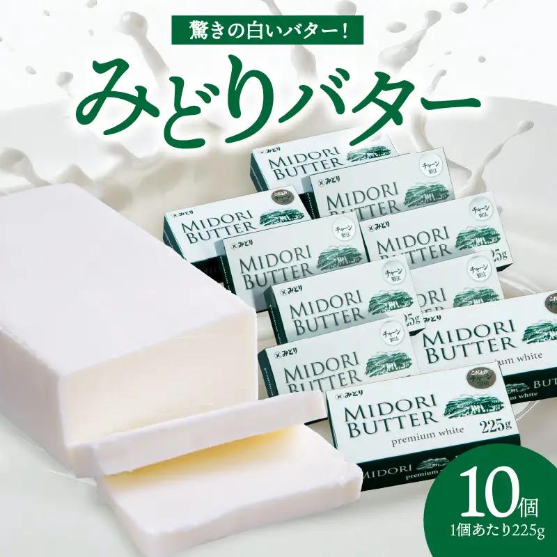 みどりバター詰め合わせ 225g×10個セット 詰め合わせ 詰合せ 伝説のみどりバター セット バター 加塩バター 昔ながらのバター ホイップバター 白バター くちどけバター パン に合う