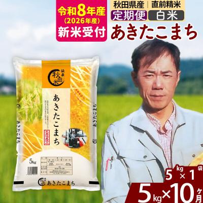 ふるさと納税 北秋田市 R8産 新米受付《定期便10ヶ月》あきたこまち 5kg【白米】|msrf-10310s