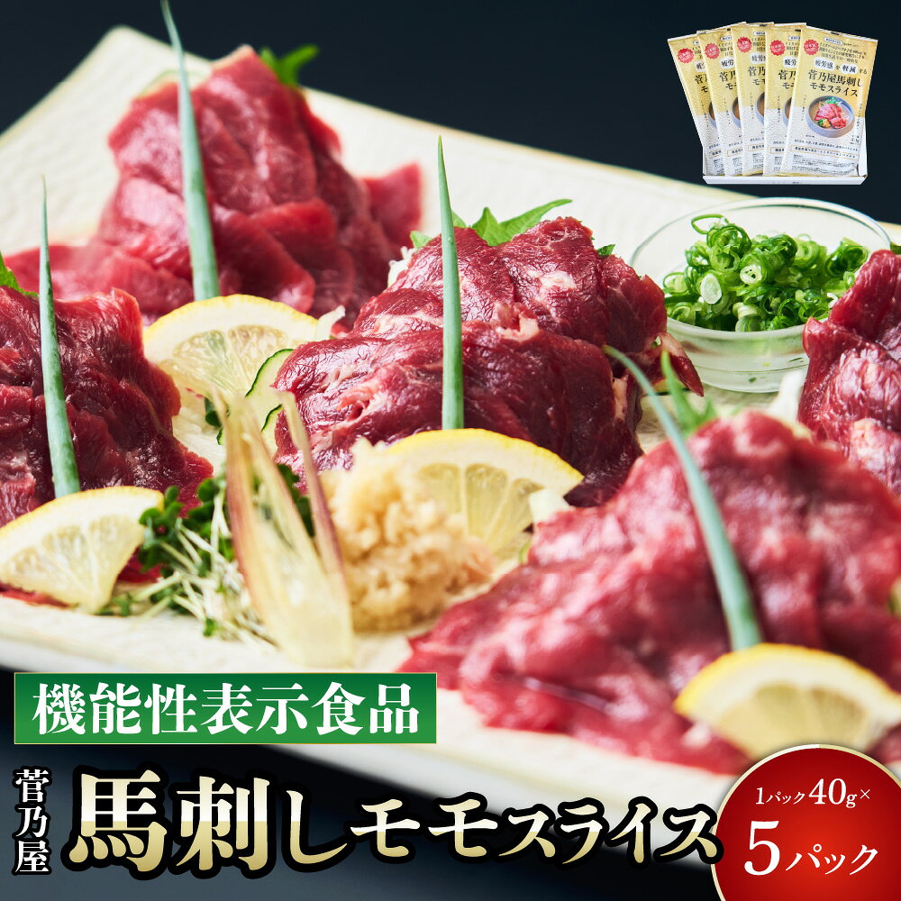 【ふるさと納税】 馬刺し 菅乃屋馬刺しモモスライス 5パック 馬肉 馬刺 赤身馬刺し 馬肉スライス 馬刺しスライス ばさし 新鮮 低脂肪 高たんぱく 低脂質 ヘルシー 肉 赤身 国産 冷凍 機能性表示食品 添加物不使用 健康志向 ギフト 送料無料 株式会社千興ファーム
