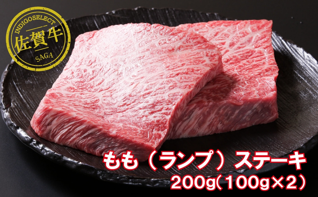 
            佐賀牛モモステーキ200g
          