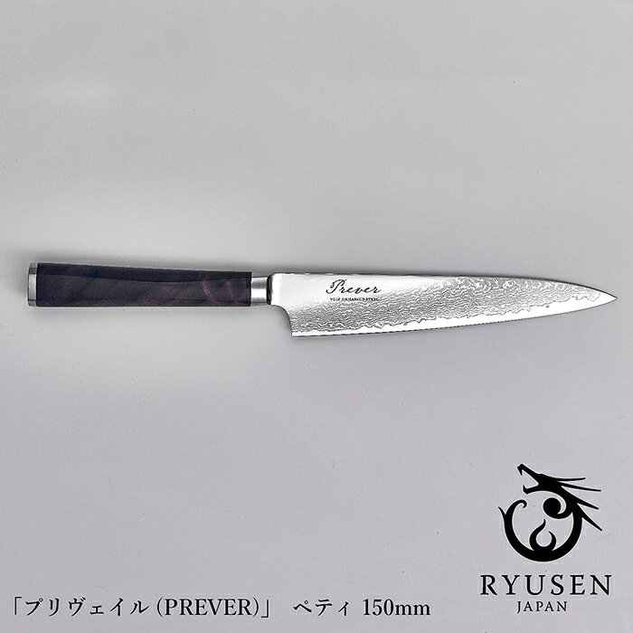 【ふるさと納税】【プリヴェイル】ペティ150mm 牛刀180mm　越前打刃物・龍泉刃物/ 送料 無料 福井 越前 武生 龍泉 刃物 打刃物 打ち刃物 包丁 ナイフ 伝統 工芸 特産 両刃 文化 万能 　プロ(18209)