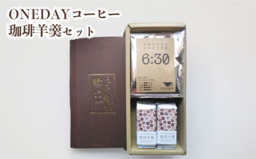 
ワンデーコーヒー 珈琲羊羹 セット ( コーヒー 珈琲 自家焙煎 オリジナルブレンドコーヒー 東ティモールコーヒー豆 コーヒー ドリップコーヒー ホットコーヒー アイスコーヒー コーヒータイム こだわりコーヒー 飲料 スイーツ 詰め合わせ プレゼント オフィス ) ふじ珈琲 下関 山口
