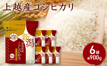 上越産コシヒカリ900g×6袋 こしひかり コシヒカリ 米 お米 こめ おすすめ 人気 ふるさと納税 小分け 新潟 新潟県産 にいがた 上越 上越産