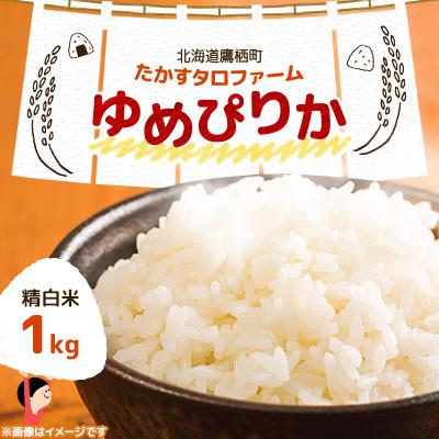 ふるさと納税 鷹栖町 令和8年産 たかすタロファーム　ゆめぴりか 1kg【精白米】(紙袋)