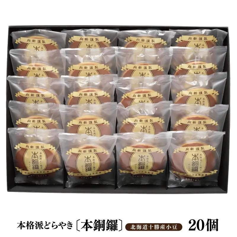 【高島屋選定品】むか新 本銅鑼 どら焼き 1箱（20個入り）