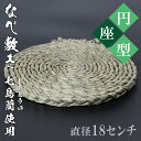 【ふるさと納税】なべ敷き・円座型（直径18cm）[大分県国東半島産の七島藺（しちとうい）使用] ＜071-002_5＞