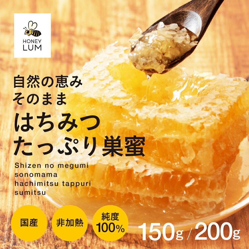 【ふるさと納税】はちみつたっぷり巣蜜≪選べる 150g / 200g ≫ 蜂蜜 はちみつ 国産 非加熱 純度100% 巣蜜 盛り上げ巣 常温 はちみつ ハチミツ 蜂蜜 ハニー 蜜切れ セット ハチミツセット 贈答 プレゼント 贈り物 貴重 希少 おススメ 高級 送料無料 愛知県 豊橋市