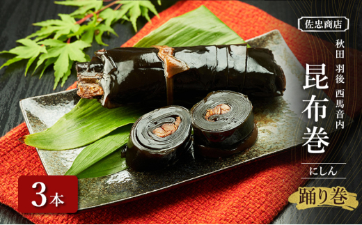 昆布巻 [にしん] 3本 (約230g/1本) 秋田・西馬音内 踊り巻 [佐忠商店]【 昆布 昆布巻き こんぶ ニシン にしん 鰊 惣菜 手造り 伝統 秘伝のたれ 秋田 羽後 】