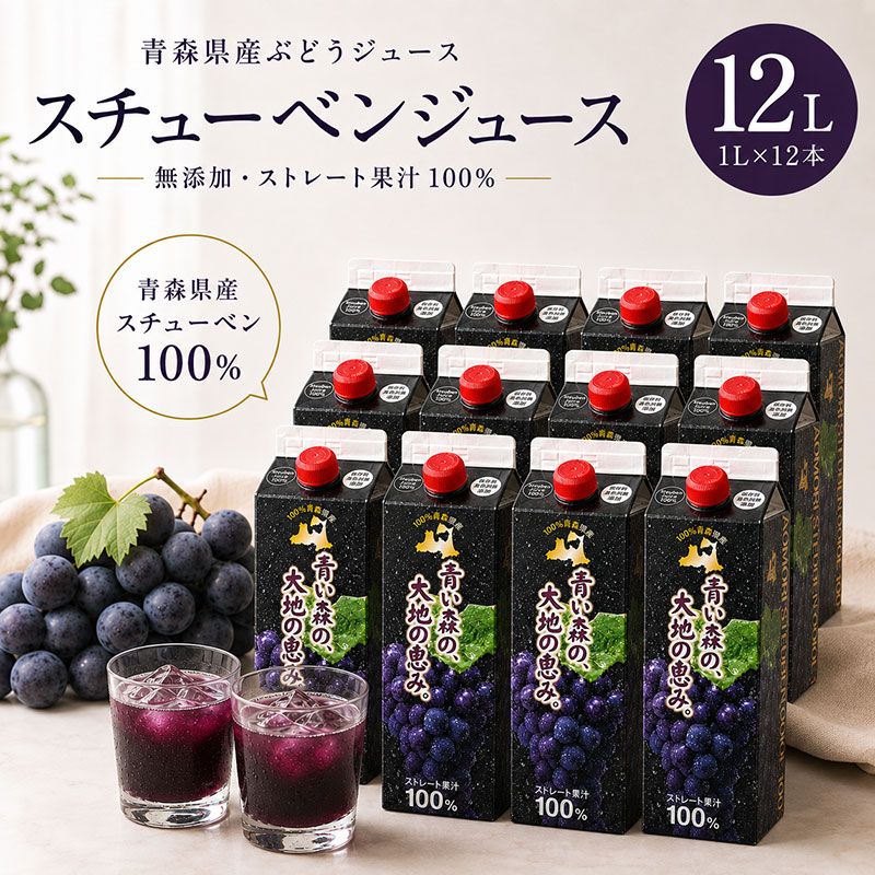 ぶどうジュース 紙パック 1L × 12本入り 無添加 ストレート果汁 100% 【 スチューベンジュース 葡萄 青森県産 産地直送 1000ml 12本セット 】