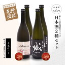 【ふるさと納税】【先行予約】令和7年産 木城町・毛呂山町 新しき村友情都市コラボ日本酒2種4本セット（城3本・Alabanza1本） - 辛口 純米吟醸 甘口のAlabanza(アラバンサ) スパークリング日本酒 日本酒飲み比べセット 炭酸 先行受付 送料無料 【宮崎県木城町】