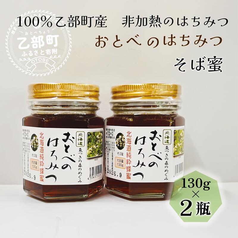 【ふるさと納税】 ＜おとべのはちみつ　そば130g×2本＞北海道乙部町産　魚つきの森からの恵み　北海道乙部町産　魚つきの森からの恵み　北海道 乙部町産 そば そば蜜 天然蜂蜜 国産 北海道産 蜂蜜 天然 非加熱 国産蜂蜜 100％ はちみつ 常備食 美容 健康