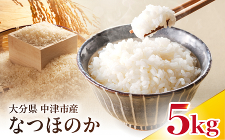 【寄附使途限定】【数量限定】大分県中津市産 やまくに誉 なつほのか 5kg × 1袋 | お米 白米 精米 単一米 大分県 中津市
