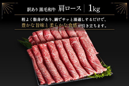訳あり 黒毛和牛 肩ロース 薄切り 計1kg 牛肉 しゃぶしゃぶ すき焼き 国産 宮崎県産【C434-25】