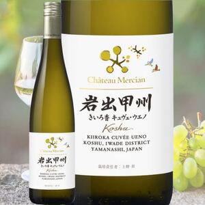 シャトー・メルシャン　岩出甲州きいろ香　キュヴェ・ウエノ【配送不可地域：離島】【1664993】