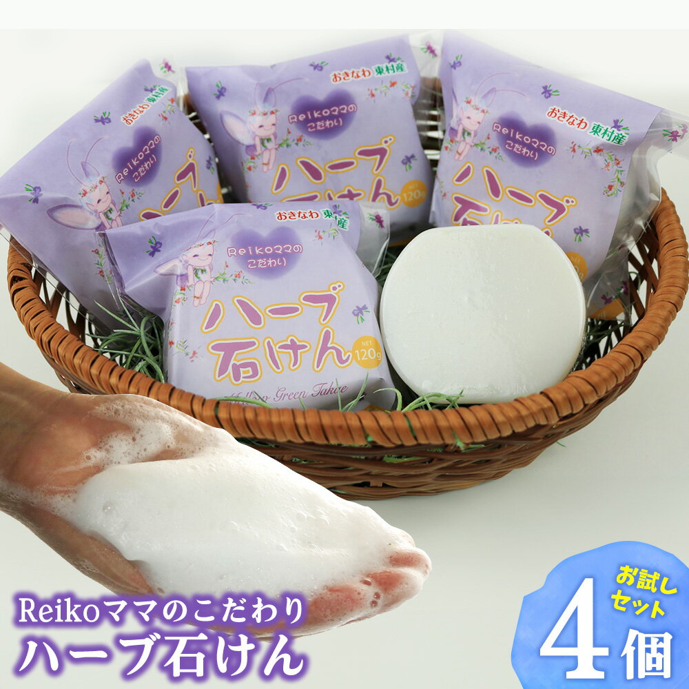 【ふるさと納税】Reikoママのこだわりハーブ石けん お試しセット（4個） ローズマリー ハンドメイド お風呂 スキンケア オーガニック プチギフト おすすめ せっけん ソープ 美容 香り リフレッシュ ニキビ 洗顔 毛穴 厳選 手作り ナチュラル ボタニカル 国産